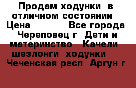 Продам ходунки, в отличном состоянии › Цена ­ 1 000 - Все города, Череповец г. Дети и материнство » Качели, шезлонги, ходунки   . Чеченская респ.,Аргун г.